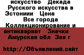 1.1) искусство : Декада Русского искусства в Эстониии › Цена ­ 1 589 - Все города Коллекционирование и антиквариат » Значки   . Амурская обл.,Зея г.